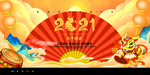 2021年新年