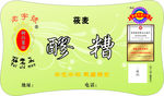 醪糟不干胶