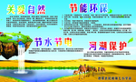 节能环保 关爱自然 节水节电