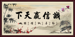 诚信赢天下