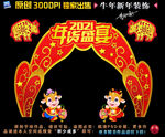 2021新年装饰拱门