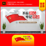 党建不忘初心牢记使命
