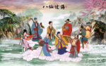 八仙过海