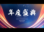 年度盛典