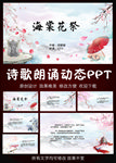 海棠花祭邓颖超诗歌朗诵PPT