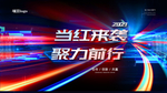 炫彩发布会