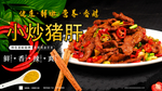 小炒猪肝