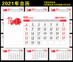 2021年台历