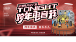 跨年电音节