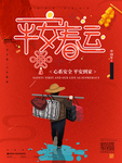 春运