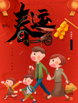 春运