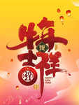 牛年吉祥