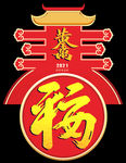 2021新年