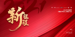 2021年新征程背景墙
