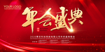 年会盛典大型背景舞台