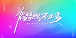 2021牛年为梦想不止步
