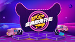 跨年狂欢夜