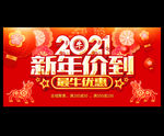 新春促销 2021新年促销