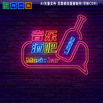 音乐酒吧 霓虹灯招牌图片