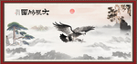 大展宏图