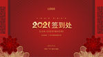 中国风2021年会签到处