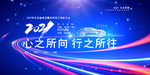 动感2021元旦汽车企业跨年展