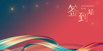 签到墙海报