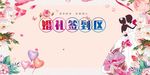 婚礼签到背景墙