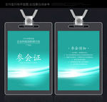 参会证