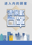 口罩 佩戴 请佩戴口罩 顾客