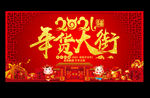 2021年货大街