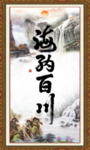 海纳百川