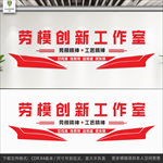 劳模创新工作室