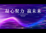凝心聚力 赢未来