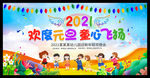 幼儿园元旦文艺汇演舞台背景