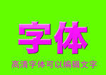 卡通字体