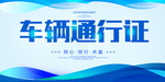 车辆通行证