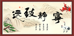 宁静致远