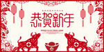 恭贺新年