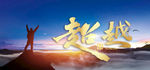 2021 超越