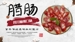 腊肠