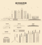 温州剪影
