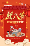 腊八节习俗  腊八粥海报