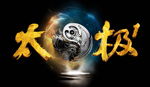 以柔制刚