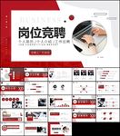 岗位竞聘报告竞岗演讲求职ppt