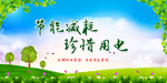 节约能源
