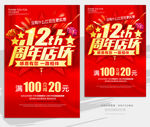 12周年庆