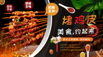 烤鸡皮