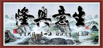生意兴隆
