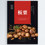 板栗
